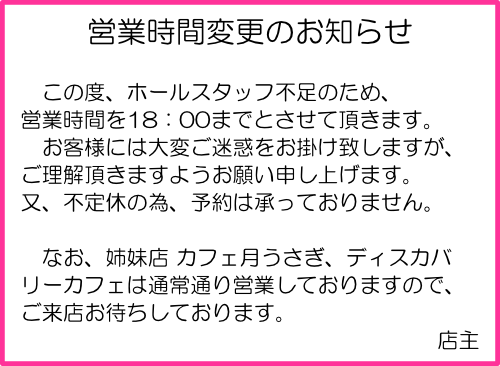 �c�Ǝ��ԕύX�̂��m�点